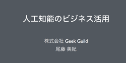 Featured Image for 講演「人工知能のビジネス活用」